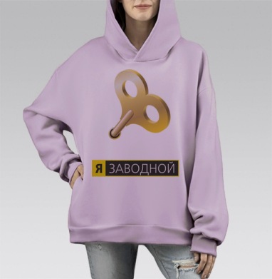 Золотая заводная рукоятка «Я ЗАВОДНОЙ» в 3D, Hoodie Mono Fiolet, оверсайз, утепленная