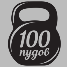 Наклейка 100 пудов гири на автомобиль - Купить футболки победителей, Новинки, страница 63 